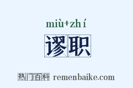 谬职是什么意思的图片